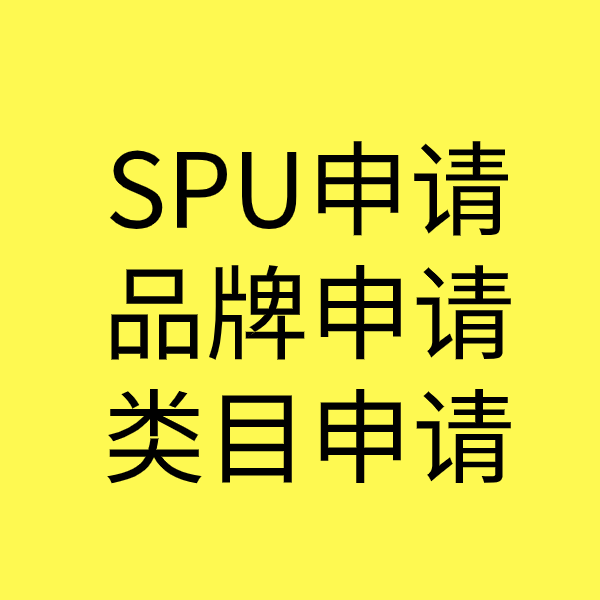 阳原SPU品牌申请